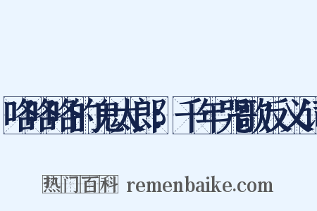 咯咯咯的鬼太郎：千年咒歌反义词是什么意思的图片